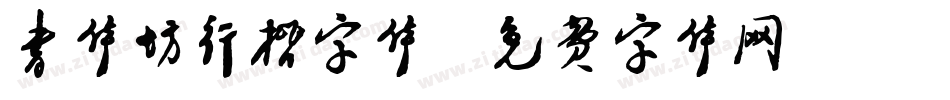 书体坊行楷字体字体转换