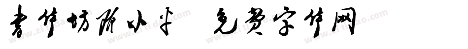 书体坊邓小平字体转换