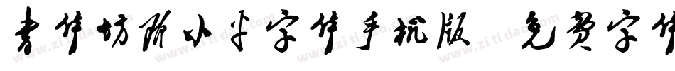 书体坊邓小平字体手机版字体转换