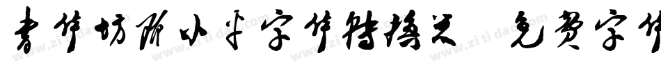 书体坊邓小平字体转换器字体转换