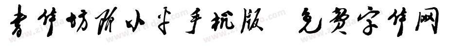 书体坊邓小平手机版字体转换