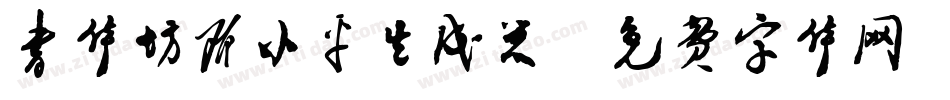 书体坊邓小平生成器字体转换