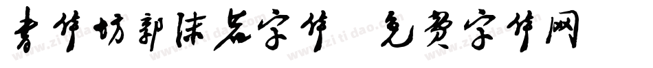 书体坊郭沫若字体字体转换