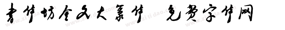 书体坊金文大篆体字体转换