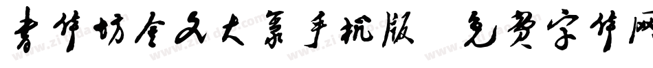 书体坊金文大篆手机版字体转换
