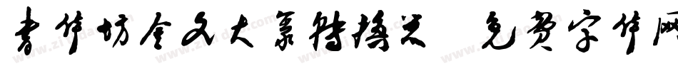 书体坊金文大篆转换器字体转换