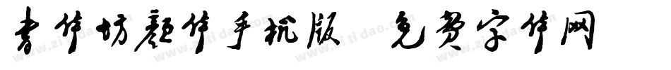 书体坊颜体手机版字体转换
