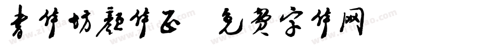书体坊颜体正字体转换