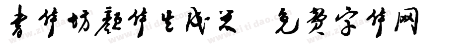 书体坊颜体生成器字体转换