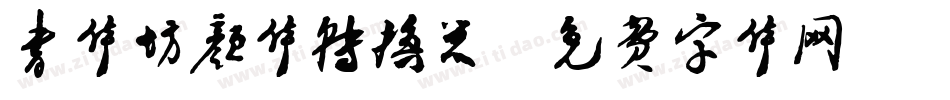 书体坊颜体转换器字体转换