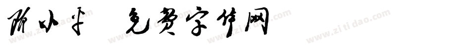 邓小平字体转换