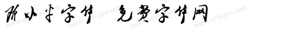 邓小平字体字体转换