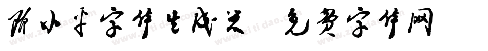 邓小平字体生成器字体转换