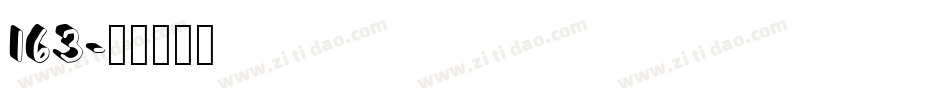 163字体转换