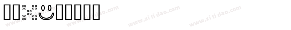 怪体2字体转换