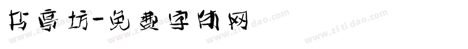 书亭坊字体转换