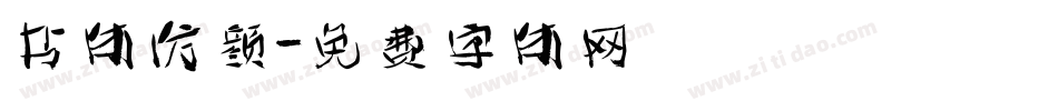 书体仿颜字体转换