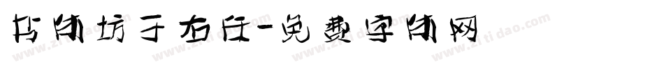 书体坊于右任字体转换