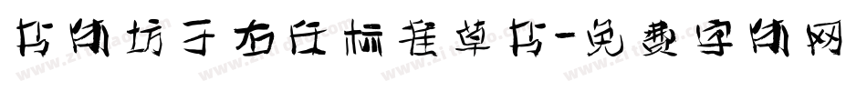 书体坊于右任标准草书字体转换