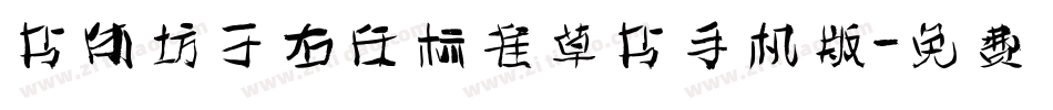 书体坊于右任标准草书手机版字体转换