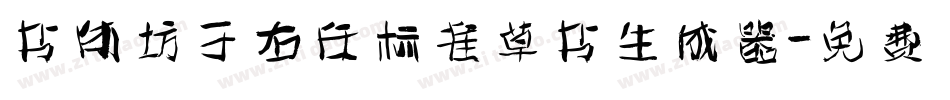 书体坊于右任标准草书生成器字体转换