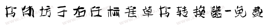 书体坊于右任标准草书转换器字体转换