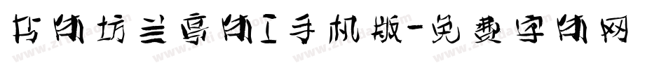 书体坊兰亭体I手机版字体转换