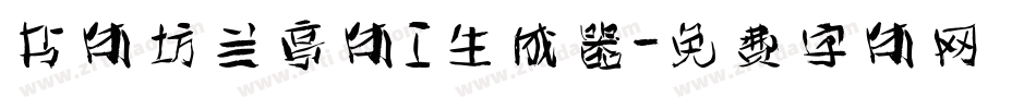 书体坊兰亭体I生成器字体转换