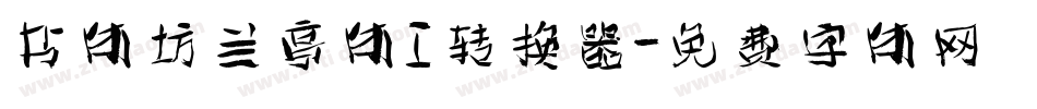 书体坊兰亭体I转换器字体转换