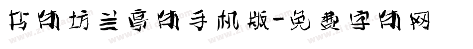 书体坊兰亭体手机版字体转换