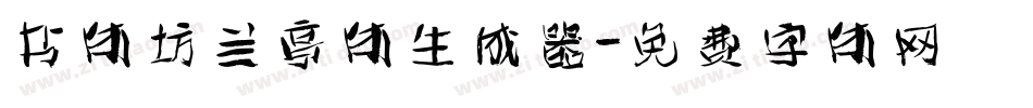 书体坊兰亭体生成器字体转换