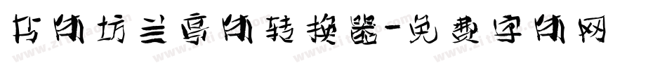 书体坊兰亭体转换器字体转换