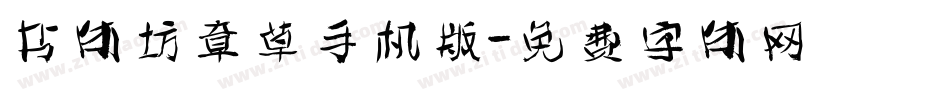 书体坊章草手机版字体转换