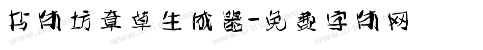 书体坊章草生成器字体转换