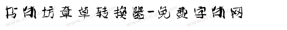 书体坊章草转换器字体转换