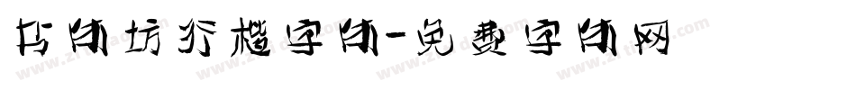 书体坊行楷字体字体转换