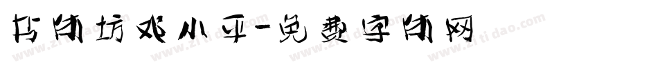 书体坊邓小平字体转换