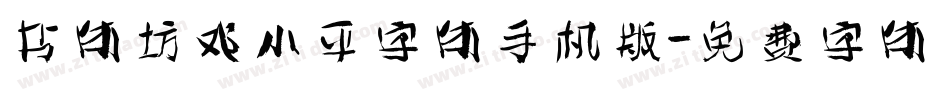书体坊邓小平字体手机版字体转换
