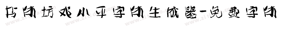 书体坊邓小平字体生成器字体转换