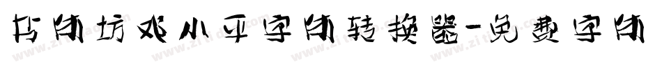 书体坊邓小平字体转换器字体转换