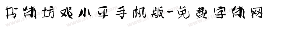书体坊邓小平手机版字体转换
