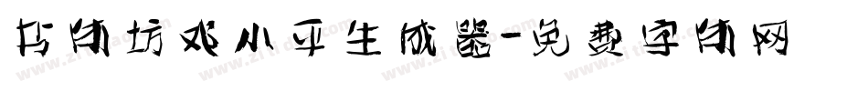 书体坊邓小平生成器字体转换
