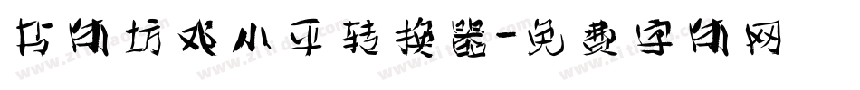 书体坊邓小平转换器字体转换
