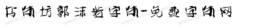 书体坊郭沫若字体字体转换