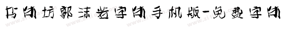书体坊郭沫若字体手机版字体转换