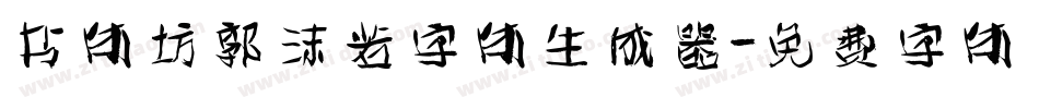 书体坊郭沫若字体生成器字体转换