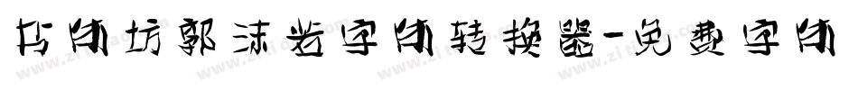 书体坊郭沫若字体转换器字体转换