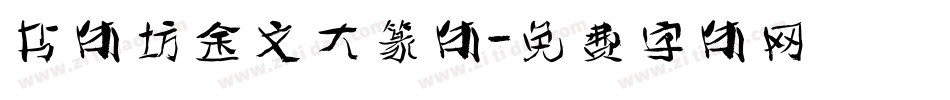 书体坊金文大篆体字体转换