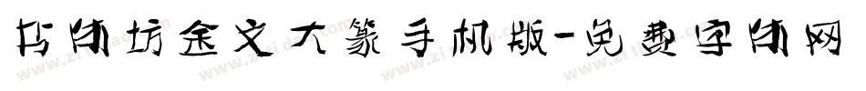 书体坊金文大篆手机版字体转换