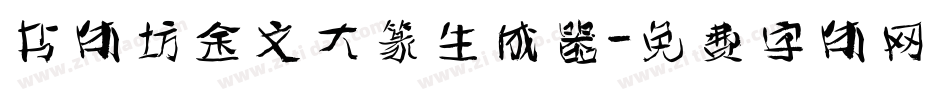 书体坊金文大篆生成器字体转换